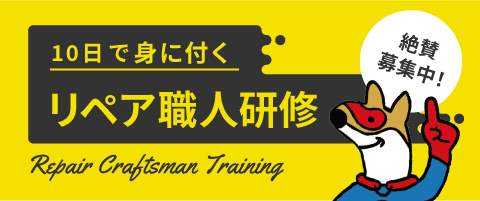 リペア職人研修 絶賛募集中！